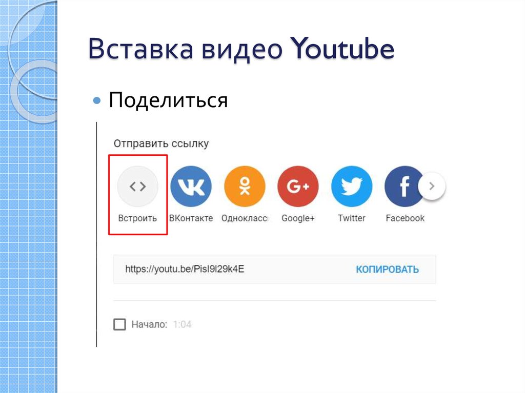 Как вставить ролик в презентацию с ютуба
