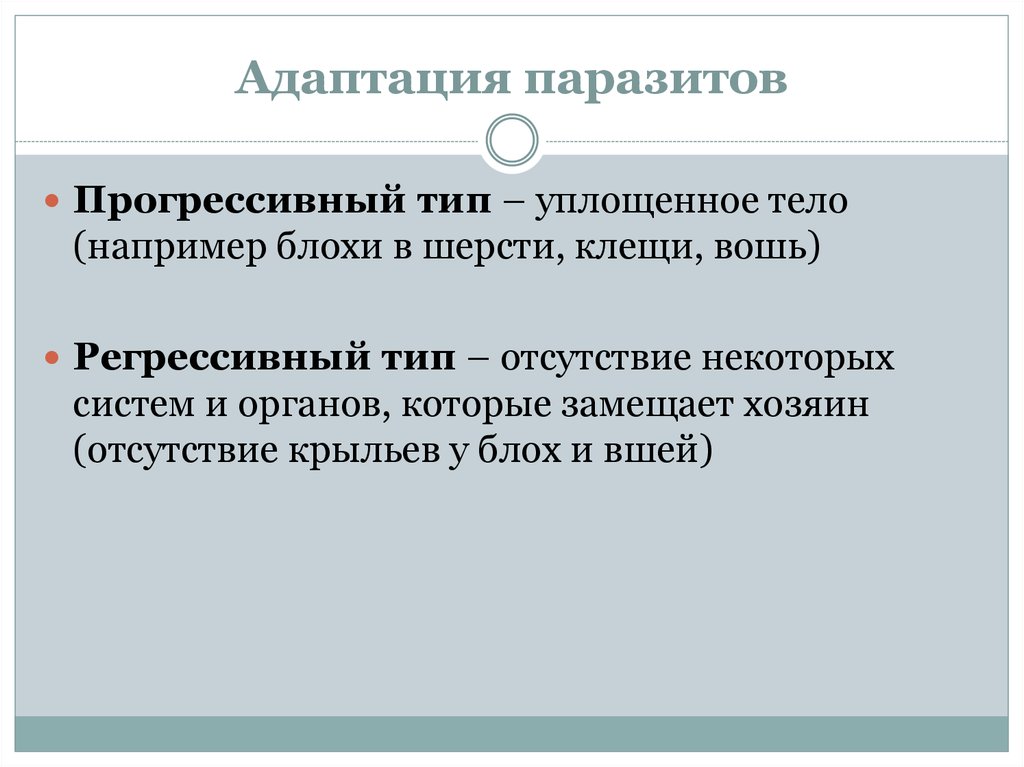 Тип отсутствия. Регрессивные адаптации паразитов. Виды адаптации паразитов. Прогрессивные адаптации паразиты. Биологические адаптации паразитов.