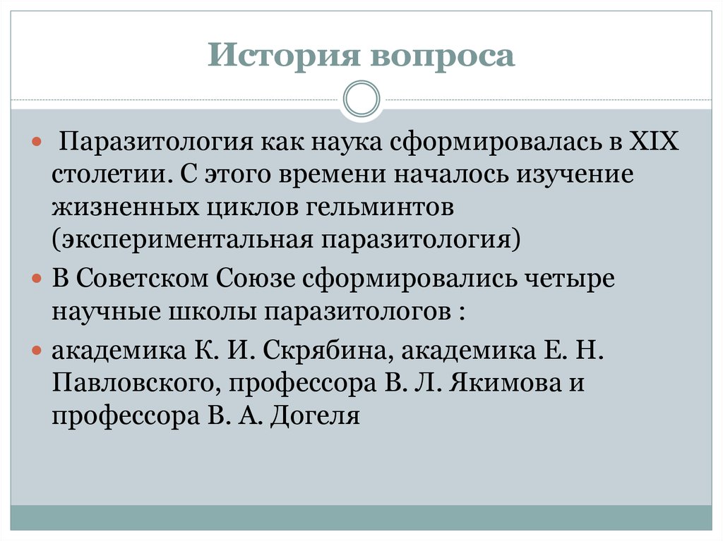 Наука сформировалась. История паразитологии. Основоположник паразитологии. История развития паразитологии. Изучение жизненных циклов гельминтов в XIX столетии.