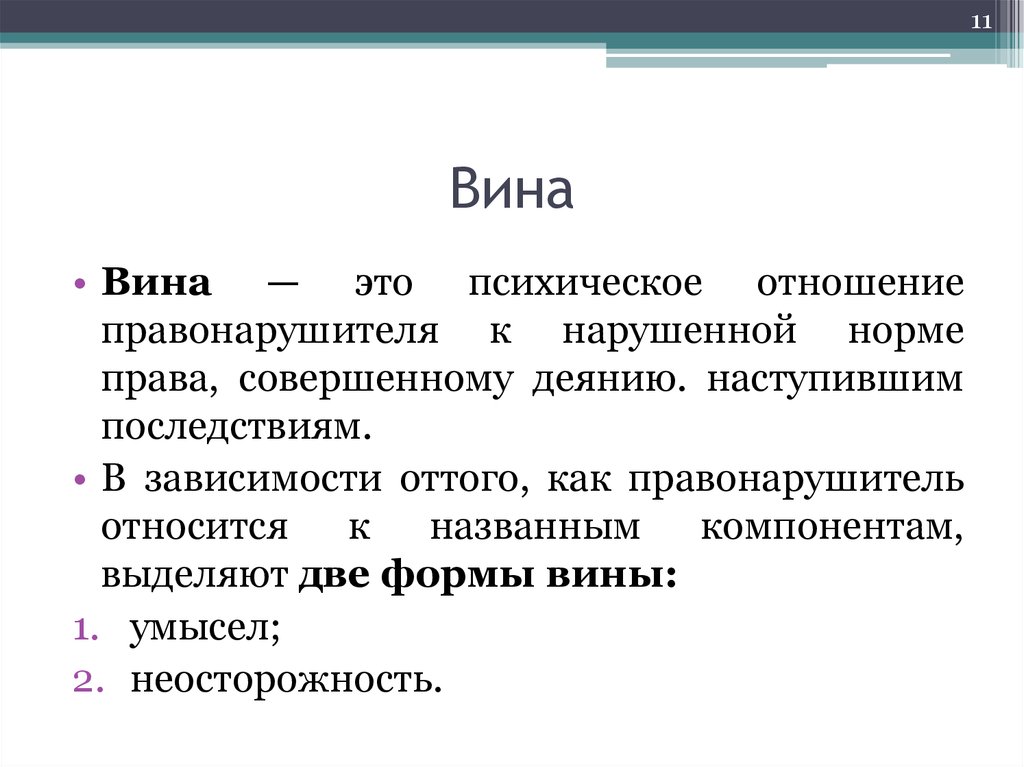 Две формы вины. Вина правонарушителя. Формы вины правонарушителя. Вина это психическое отношение. Вина правонарушителя: понятие и формы.