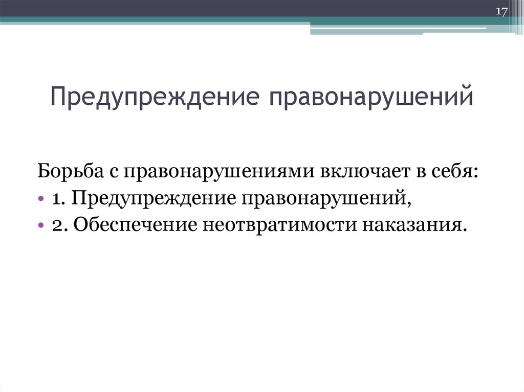 Способы пути предупреждения преступлений проект