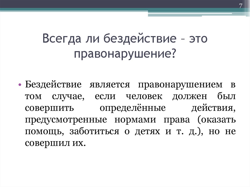 Совершать определенные действия. Бездействие является правонарушением. Примеры бездействия правонарушения.