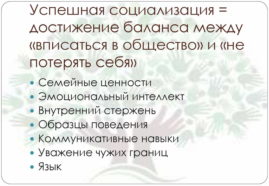 Десять признаков. Условия успешной социализации личности. Успешная социализация. Факторы успешной социализации. Признаки успешной социализации.