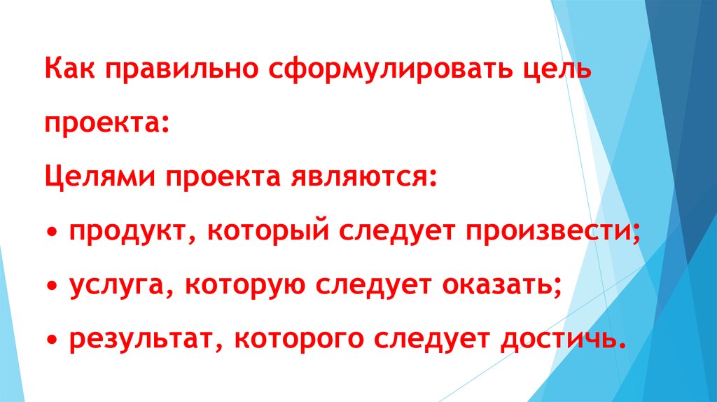 Как сформулировать продукт проекта