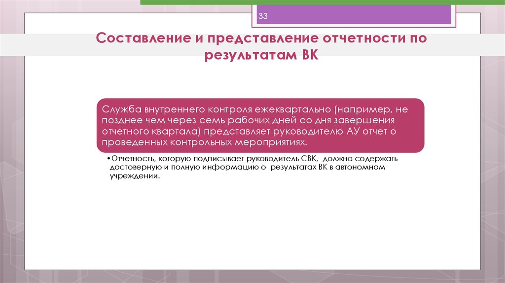 Составление и представление отчетности. Постраничная представление отчета. Ежеквартальный контроль. Ежеквартальный мониторинг проводится на основе. Понятие ежеквартального представления отчетности.