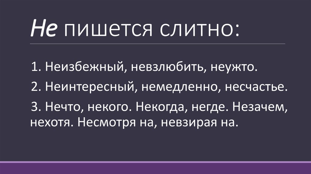 Ничто не может как пишется