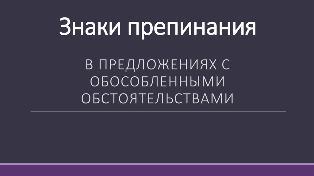 Знаки препинания