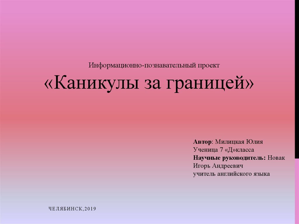 Информационно познавательный проект