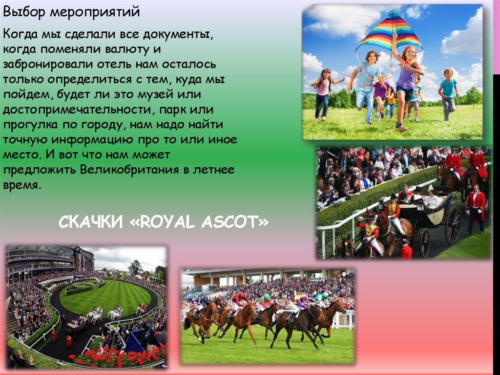 Выберите мероприятия. Текст по английскому про Royal Ascot. Когда начинается лето в Англии с 21 июня.