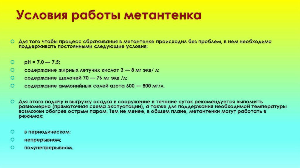 Периодические и непрерывные процессы. Реакции в метантенке. Ключевые факторы, влияющие на процесс брожения в метантенке. Метантенк классификация. Условия, указывающие на окончание процесса ферментации:.