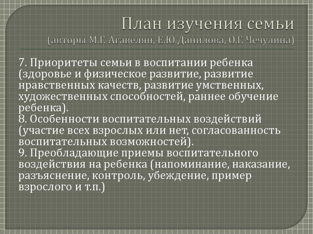 План изучения семьи (авторы М.Г. Агавелян, Е.Ю.Данилова, О.Г. Чечулина)