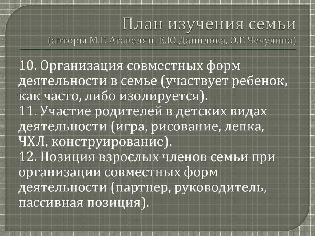 План изучения семьи (авторы М.Г. Агавелян, Е.Ю.Данилова, О.Г. Чечулина)