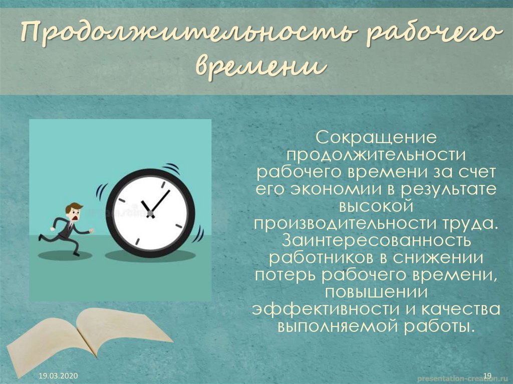 Продолжительность рабочего времени конкретного работника. Продолжительность рабочего времени. Продолжительность трудового времени.