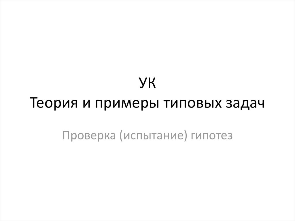 УК Теория и примеры типовых задач. Проверка (испытание) гипотез ...