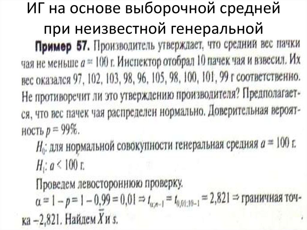 ИГ на основе выборочной средней при неизвестной генеральной дисперсии
