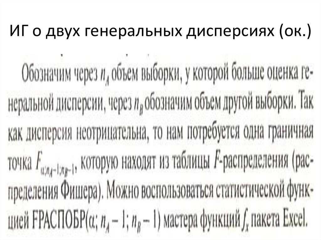 ИГ о двух генеральных дисперсиях (ок.)