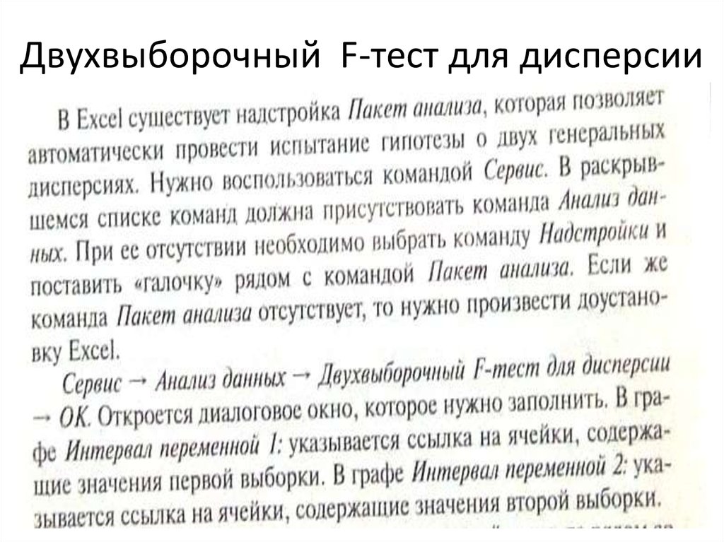 Двухвыборочный F-тест для дисперсии