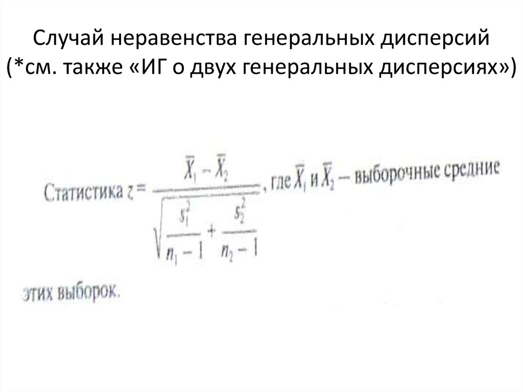 Случай неравенства генеральных дисперсий (*см. также «ИГ о двух генеральных дисперсиях»)