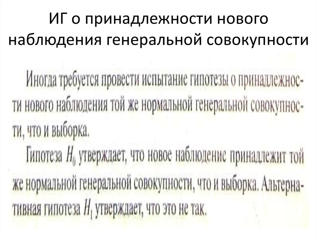 ИГ о принадлежности нового наблюдения генеральной совокупности