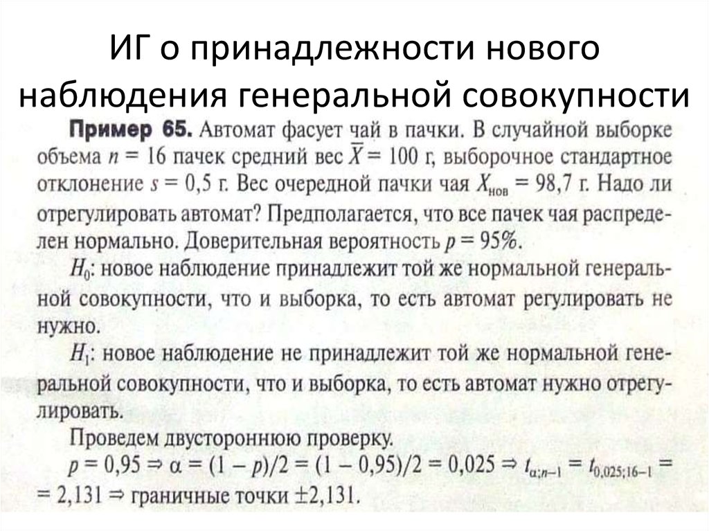 ИГ о принадлежности нового наблюдения генеральной совокупности