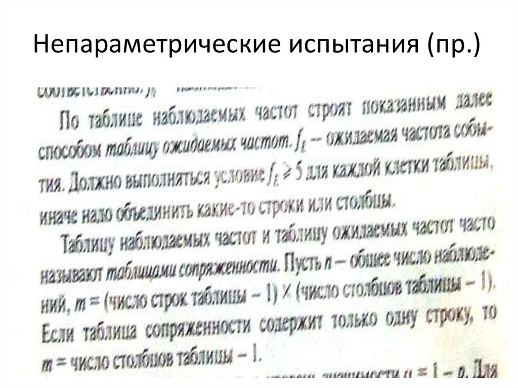 Непараметрические испытания (пр.)