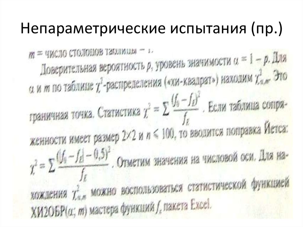 Непараметрические испытания (пр.)