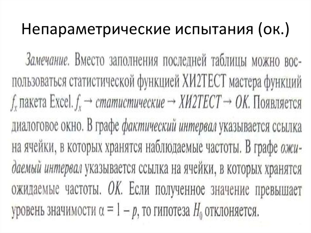 Непараметрические испытания (ок.)