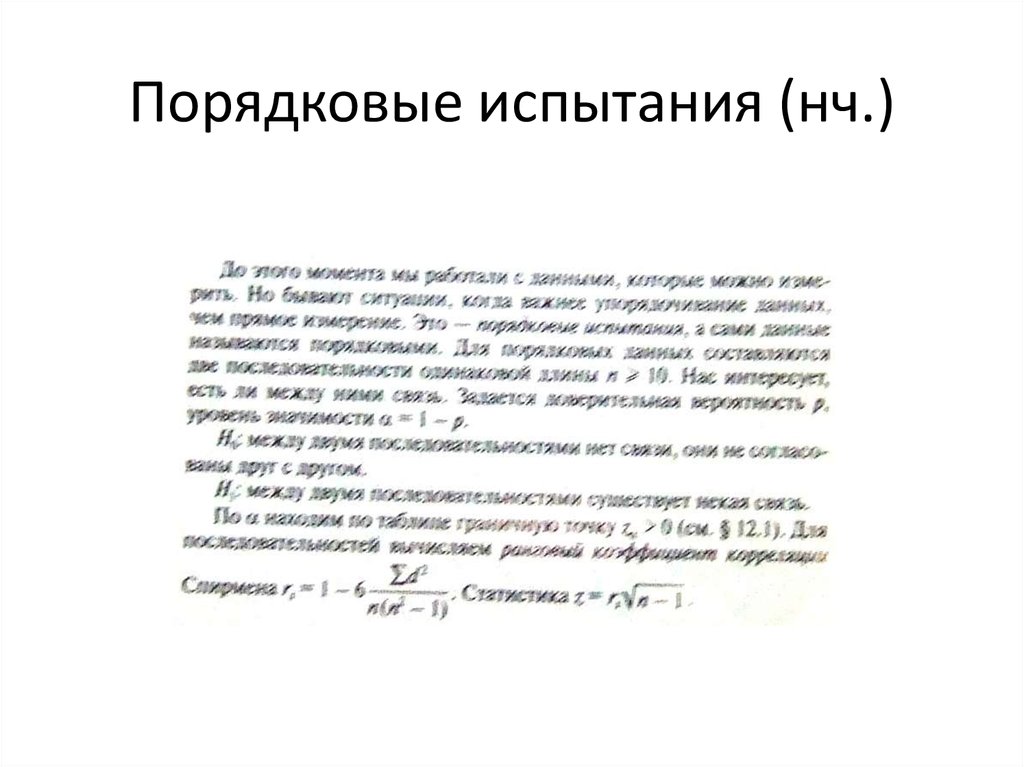 Порядковые испытания (нч.)