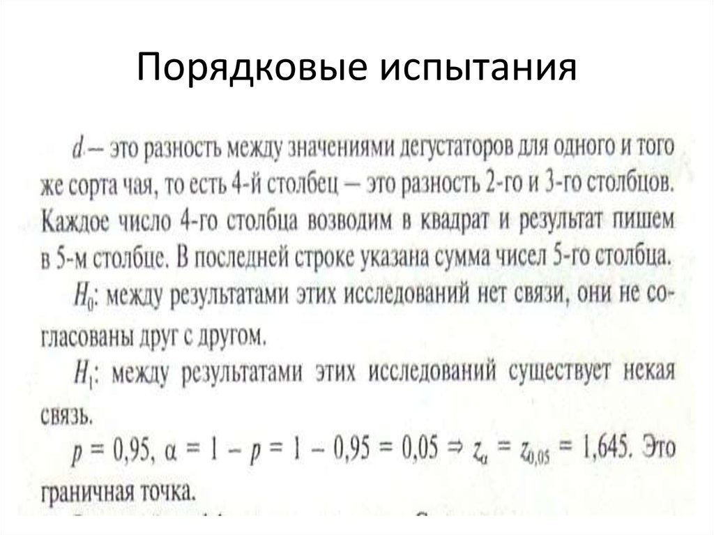 Порядковые испытания