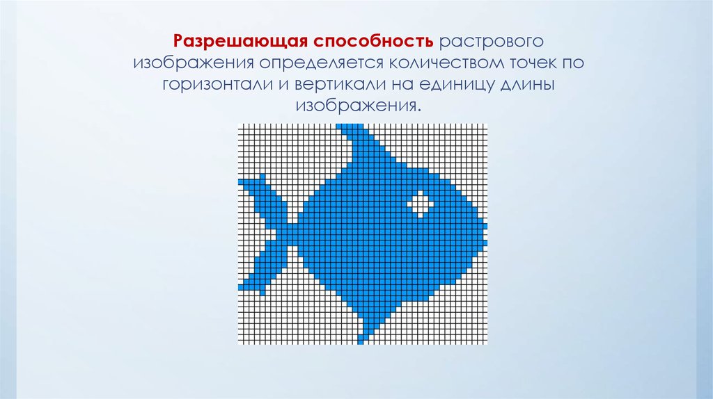 Разрешающая способность графического изображения. Растровый рисунок. Разрешающая способность растрового изображения. Рисование в растровой графике. Разрешающая способность растр.