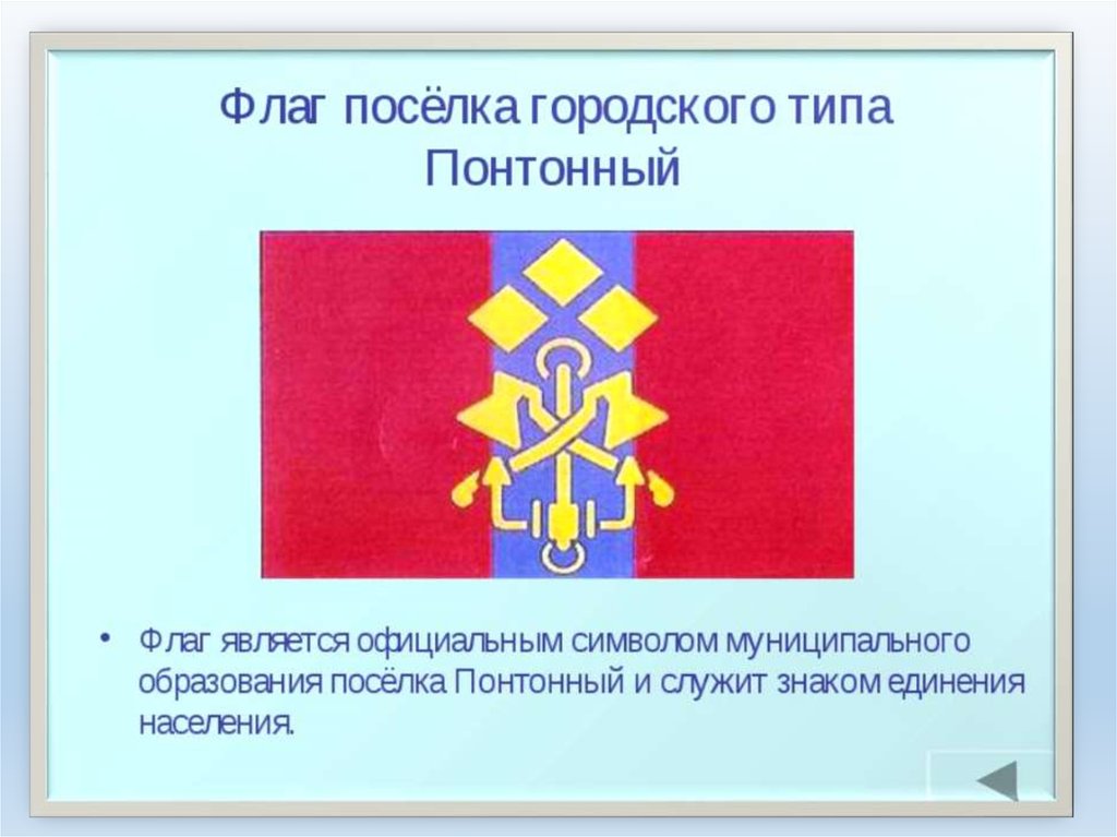 Е а п г т и. Флаг понтонного. Герб понтонного. Официальные символы муниципальных образований. Флаг посёлка Понтонный.