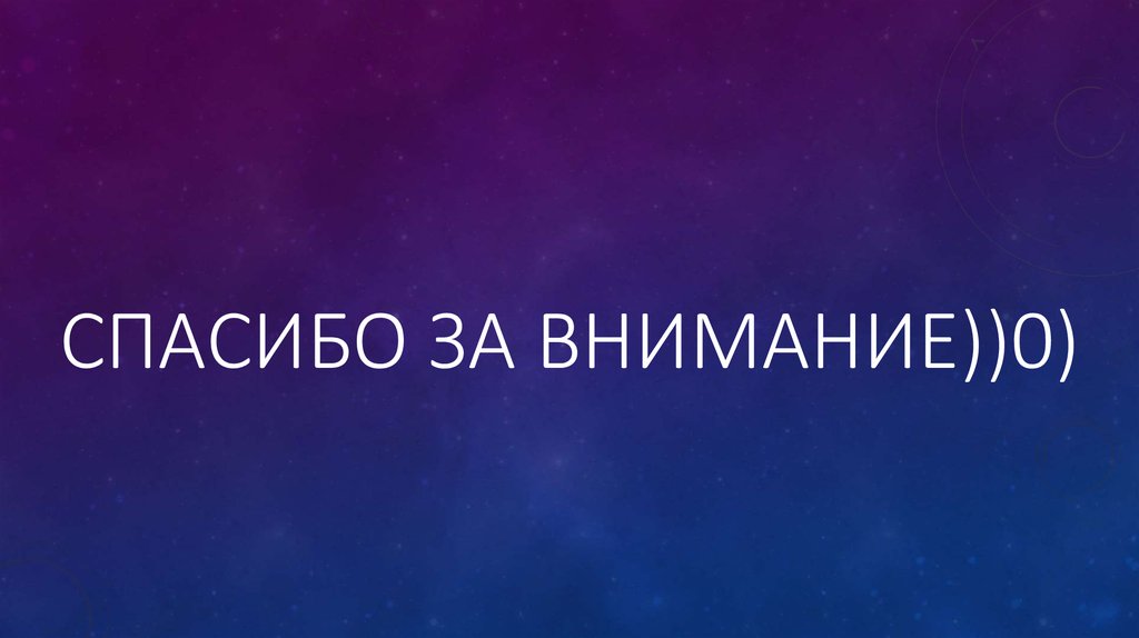 Спасибо за внимание))0)