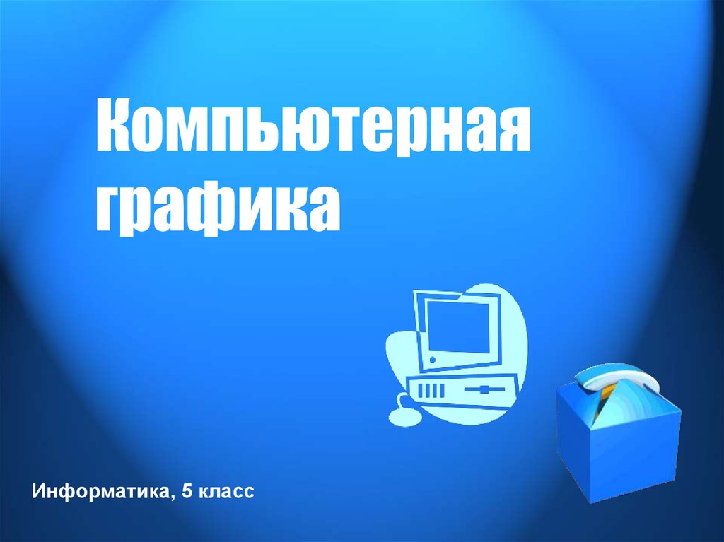 Проект 5 класс информатика