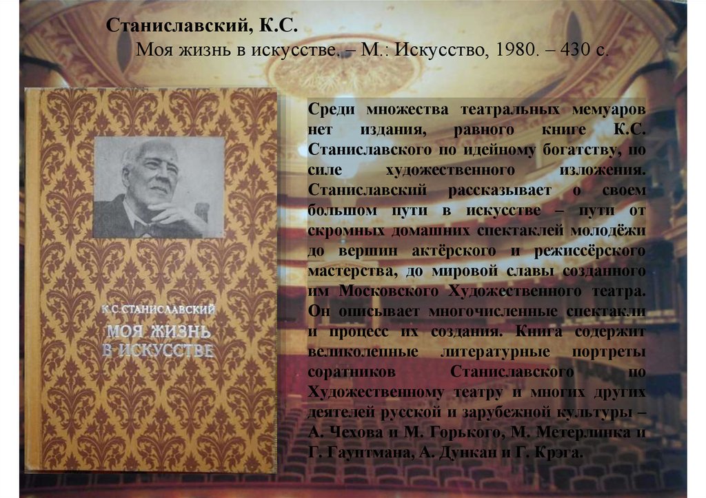 Среди множества театральных мемуаров нет издания, равного книге К.С. Станиславского по идейному богатству, по силе