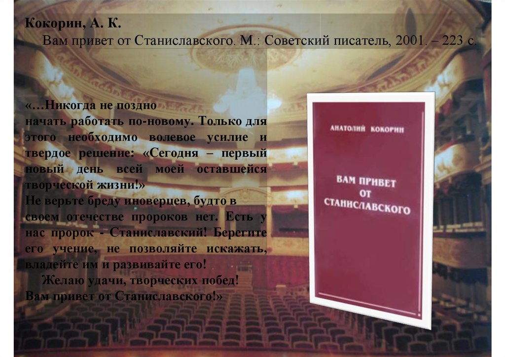 Кокорин, А. К. Вам привет от Станиславского. М.: Советский писатель, 2001. – 223 с.