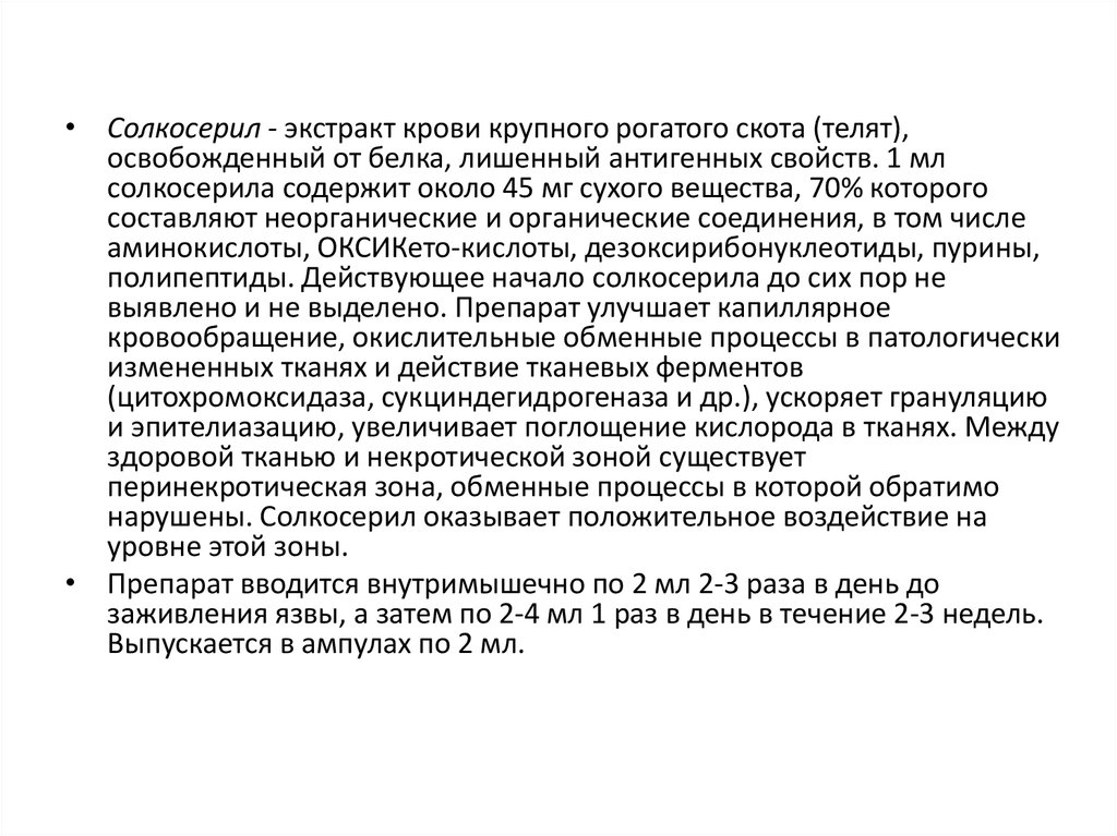 Зоны препараты. Полипептиды крупного рогатого скота препараты. Перинекротическая зона это. Регенераторы и репаранты. Перинекротическая область.