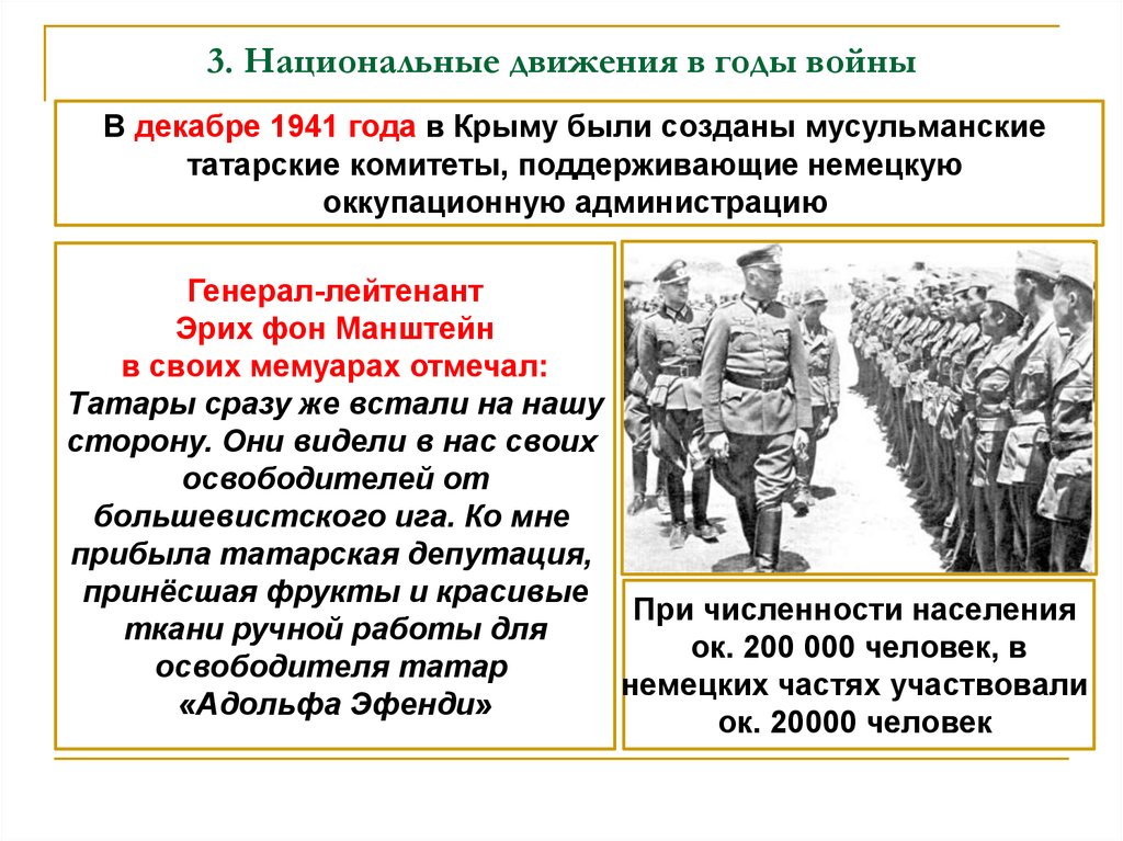 Национальное движение. Национальные движения в годы войны 1941-1945. Национальные движения в годы ВОВ. Национальные движения в СССР В годы Великой Отечественной войны. Национальная политика СССР В годы ВОВ.