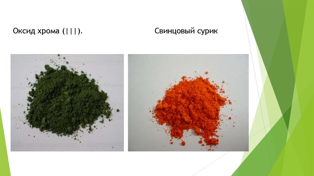 Оксид хрома iii хлорат калия. Оксиды свинца сурик. Оксид хрома. Оксид хрома цвет. Оксид хрома 3.