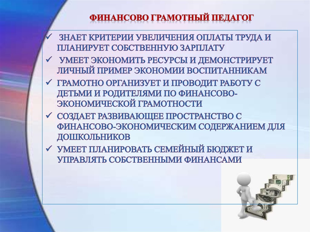 Критерии роста. Грамотный педагог. Критерии роста трудового. Экономическая грамотность учителя. Педагоги знают.