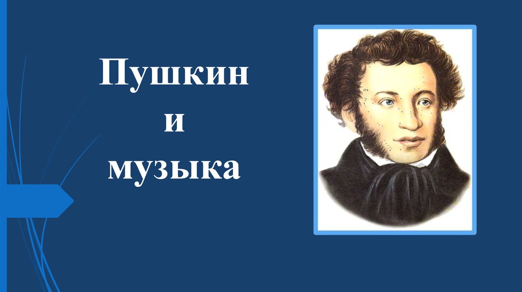 Пушкин и музыка. Музыкальный Пушкин. Пушкин и композиторы.