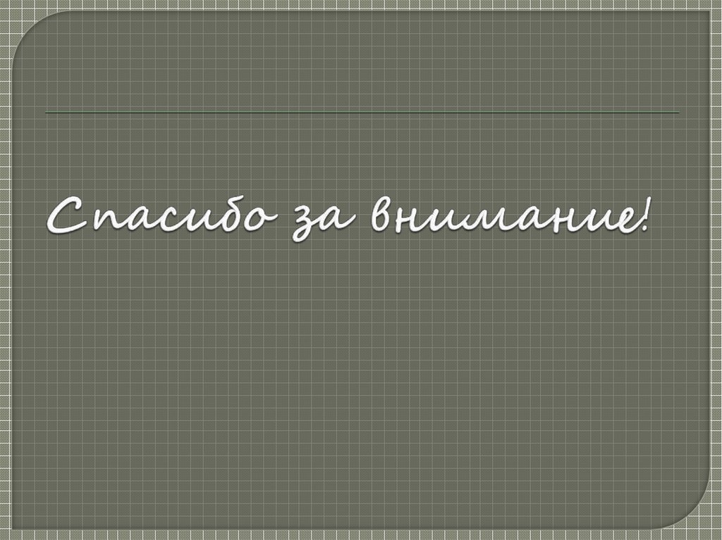 Спасибо за внимание!