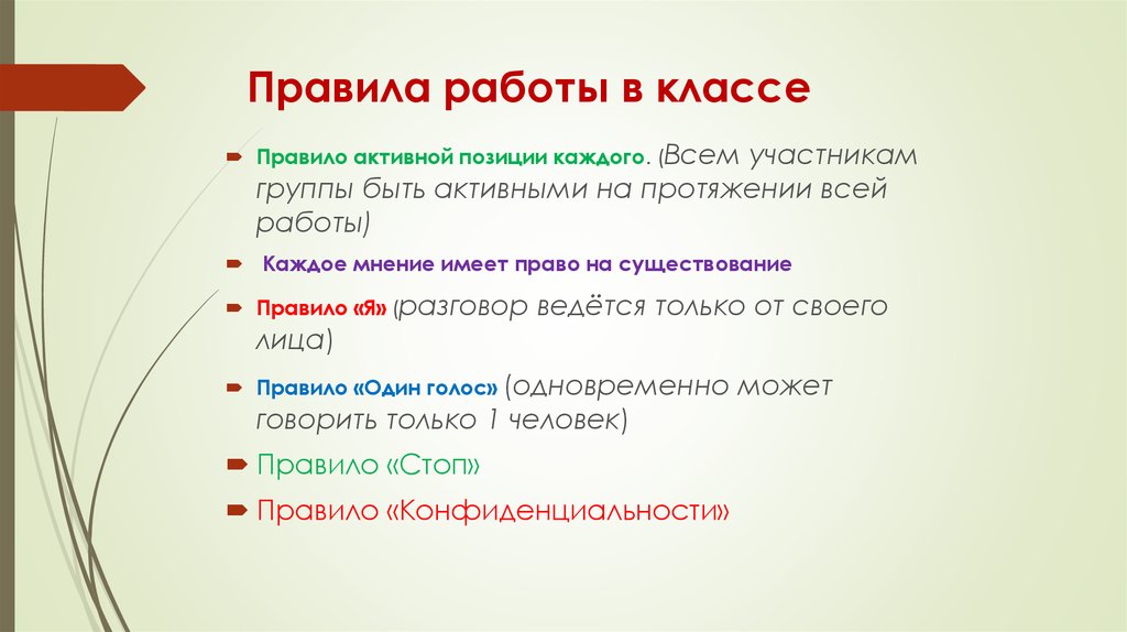 Правила работы в классе. Правила работы в нашем классе. Структура и динамика семьи презентация. Правила быть активным.