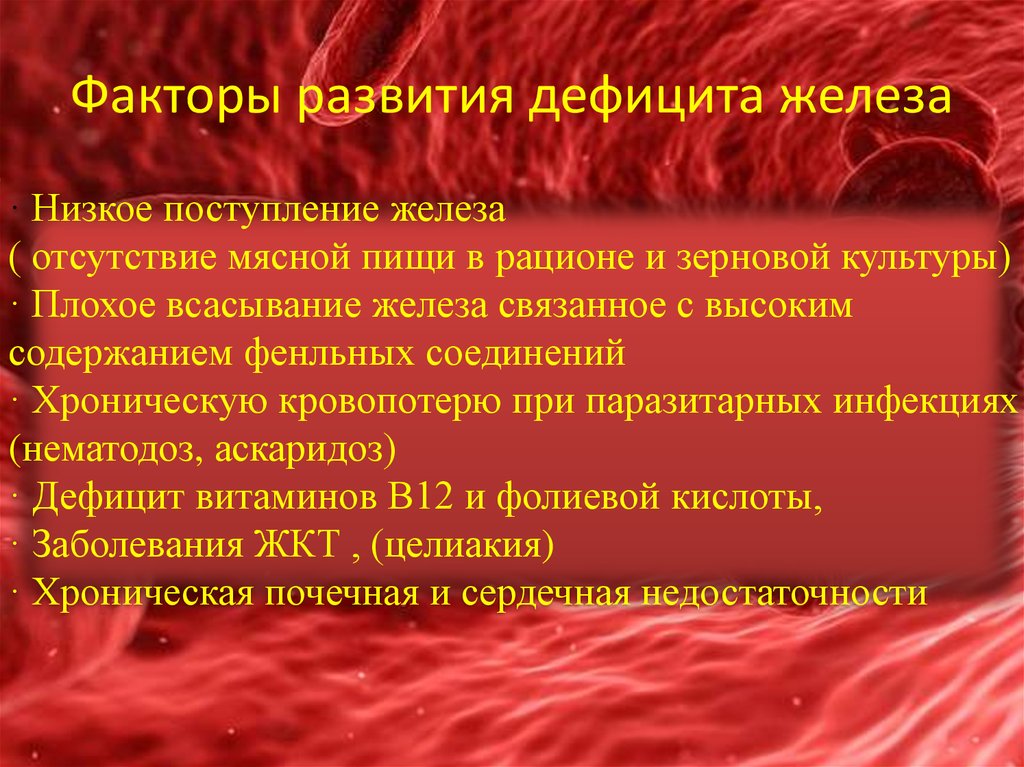 Анемия низкое железо. Факторы риска при железодефицитной анемии. Факторы развития железодефицитной анемии. Фактор развития жда.