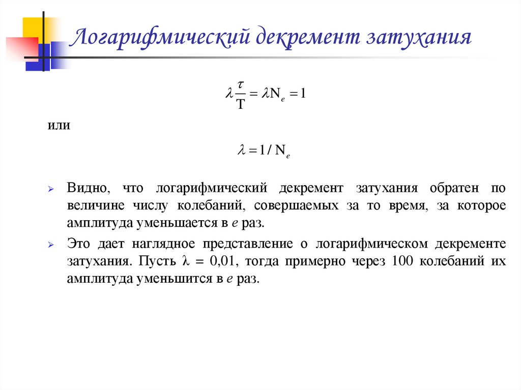 Логарифмический декремент затухания колебаний равен