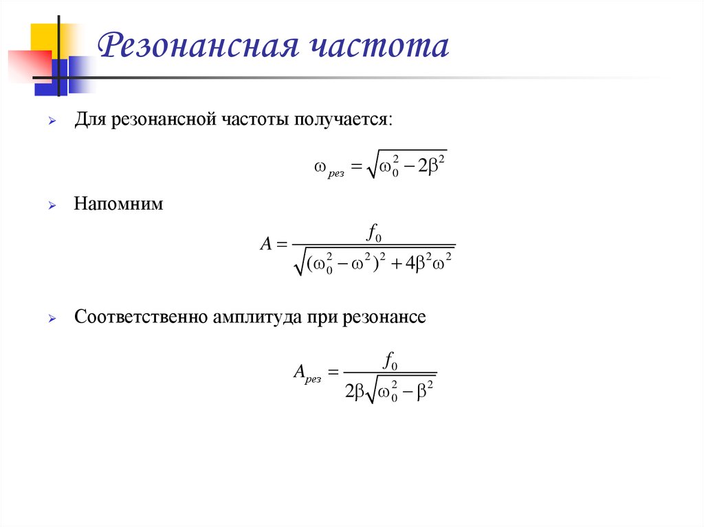 Определить собственную частоту. Резонансная частота формула. Формула угловой резонансной частоты. Резонансная частота колебаний формула. Какими параметрами определяется резонансная частота.