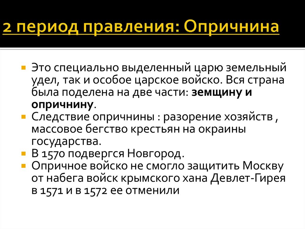 2 период правления: Опричнина