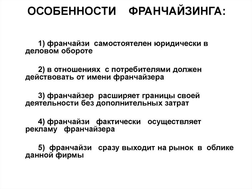 Каковы особенности. Особенности франчайзинга. Признаки франчайзинга. Характеристики франшизы. Особенности договора франчайзинга.