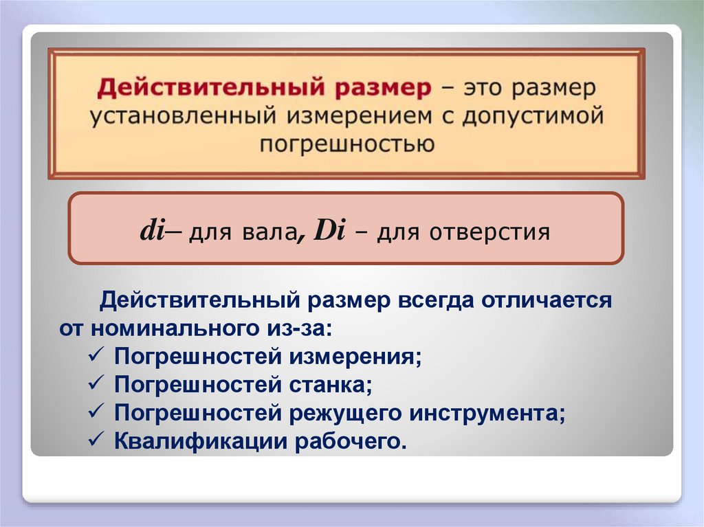 Годность действительных размеров