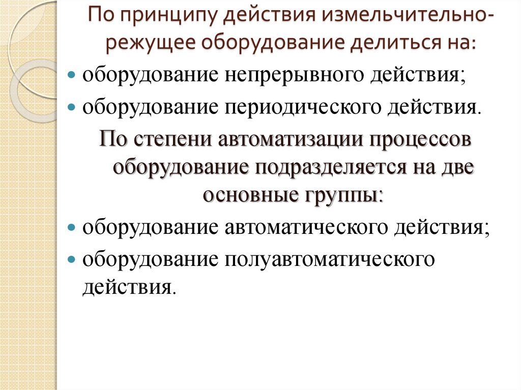 Измельчительно режущее оборудование презентация