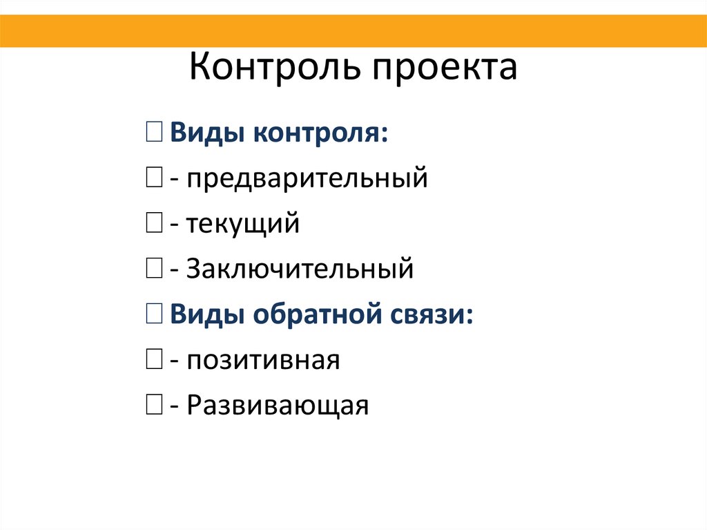 Контроль в проекте это